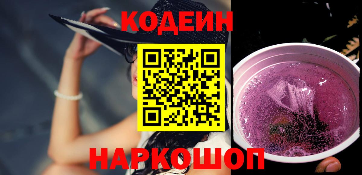 Кохма  Codein напиток Lean (лин)  Вход с VPN 